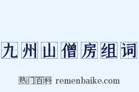 九州山僧房组词是什么意思的图片